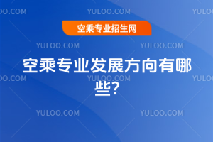 2025年空乘專業(yè)發(fā)展方向有哪些?