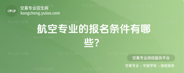 航空專(zhuān)業(yè)的報(bào)名條件有哪些?