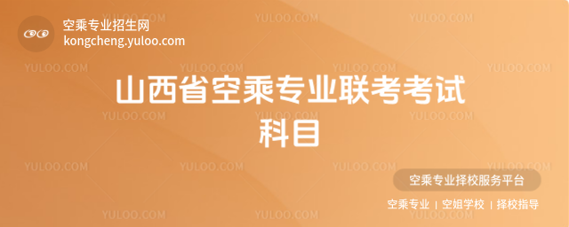 山西省空乘專業聯考考試科目