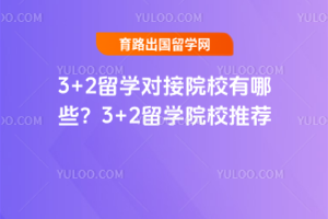 3+2ѧԽԺУЩ3+2ѧԺУƼ