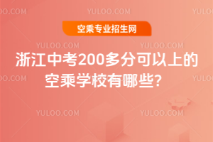 2025年浙江中考200多分可以上的空乘學校有哪些?