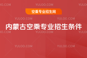 內(nèi)蒙古2025年空乘專業(yè)招生條件