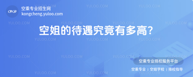 空姐的待遇究竟有多高?