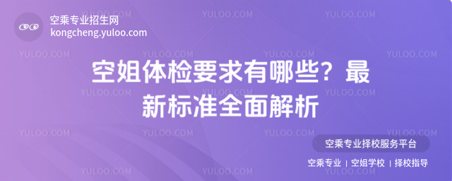 空姐體檢要求有哪些?最新標準全面解析