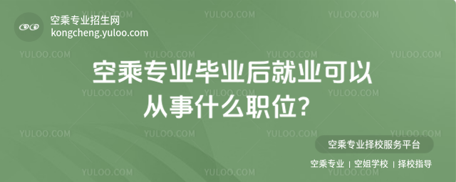 空乘專業(yè)畢業(yè)后就業(yè)可以從事什么職位?
