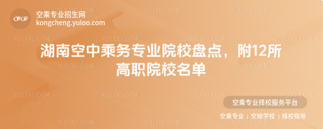 湖南空中乘務(wù)專業(yè)院校盤點(diǎn),附12所高職院校名單