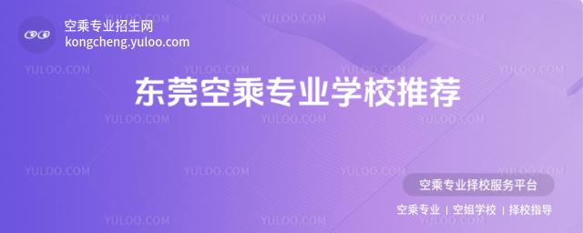 東莞空乘專業(yè)學(xué)校推薦