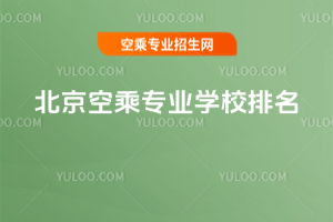 2025年北京空乘專業學校排名