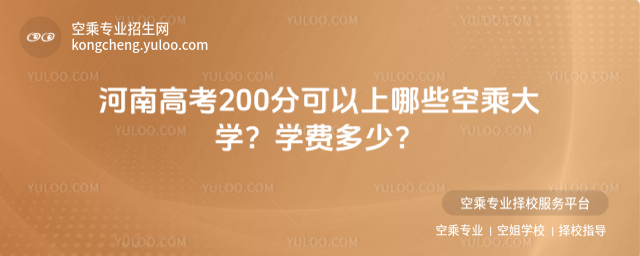 河南高考200分可以上哪些空乘大學?學費多少?