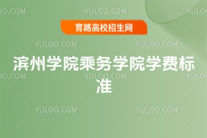 2025年滨州学院乘务学院学费标准
