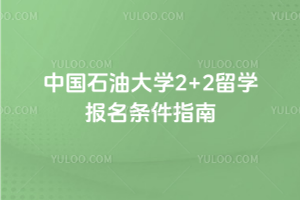 中国石油大学2+2留学报名条件指南