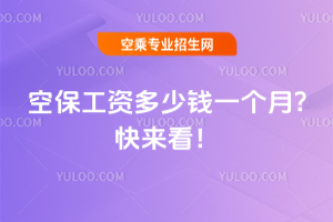 2024年空保工資多少錢一個月?快來看!