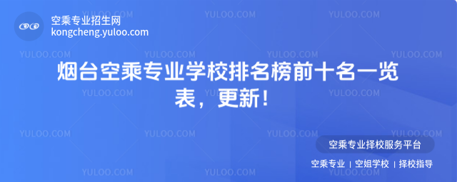 煙臺空乘專業學校排名榜前十名一覽表,更新!