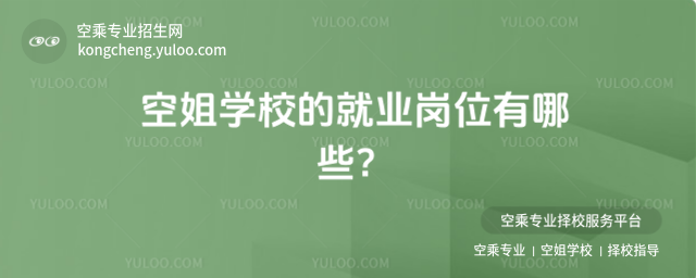 空姐學(xué)校的就業(yè)崗位有哪些?