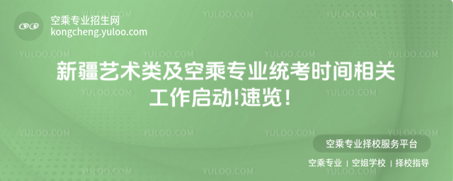 新疆藝術(shù)類及空乘專業(yè)統(tǒng)考時(shí)間相關(guān)工作啟動(dòng)!速覽!
