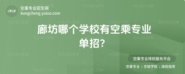 廊坊哪個學校有空乘專業單招?