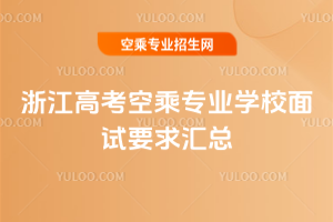 2025年浙江高考空乘專業學校面試要求匯總