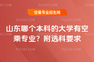 2025ɽ�|�Ă����ƵĴ�W(xu��)�пճˌ��I(y��)�����x��Ҫ��