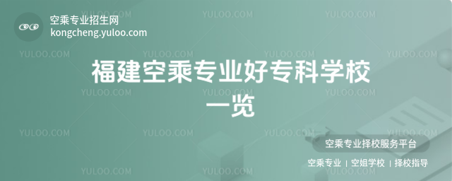福建空乘專業好專科學校一覽
