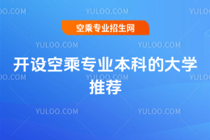 2025年開設(shè)空乘專業(yè)本科的大學(xué)推薦