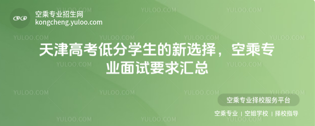 天津高考低分學生的新選擇,空乘專業面試要求匯總