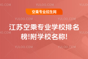 2025年江蘇空乘專業(yè)學(xué)校排名榜!附學(xué)校名稱!