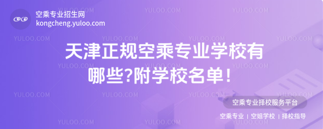 天津正規空乘專業學校有哪些?附學校名單!