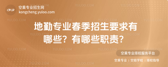 地勤專業春季招生要求有哪些?有哪些職責?