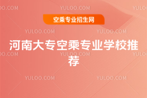 2025年河南大專空乘專業學校推薦
