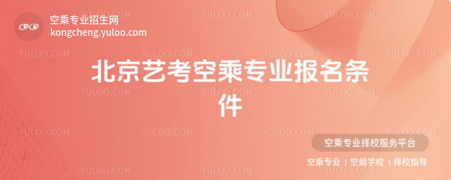 北京藝考空乘專業報名條件