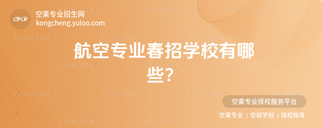 航空專業(yè)春招學(xué)校有哪些?