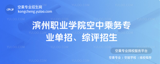 濱州職業學院空中乘務專業單招、綜評招生