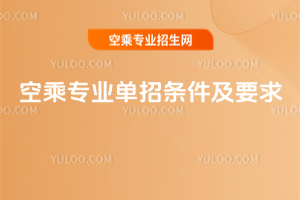 2025年空乘專業單招條件及要求