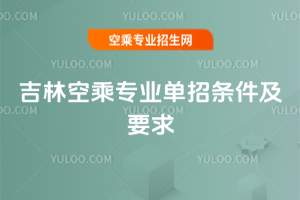 2025年吉林空乘專業單招條件及要求