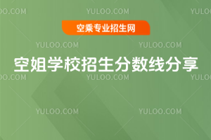 空姐學校招生分數(shù)線分享,25屆考生速看!