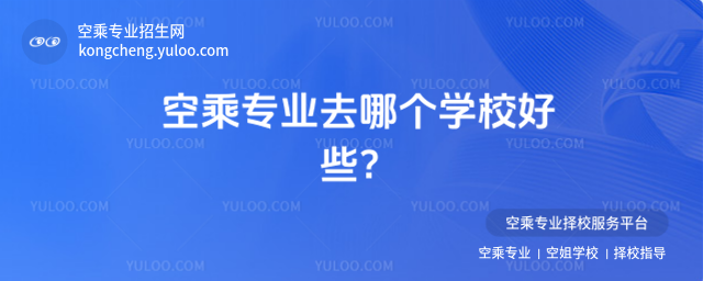 空乘專業去哪個學校好些?