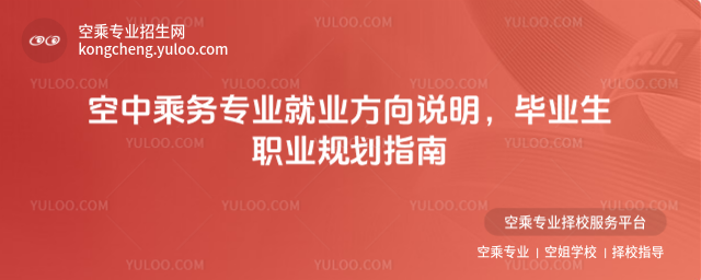 空中乘務專業就業方向說明,畢業生職業規劃指南