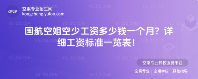 國航空姐空少工資多少錢一個月?詳細工資標準一覽表!