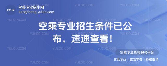 空乘專業招生條件已公布,速速查看!
