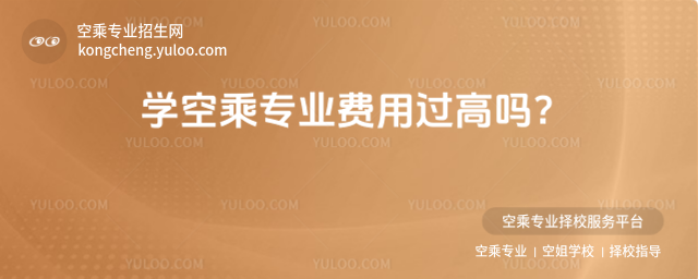 學(xué)空乘專業(yè)費(fèi)用過(guò)高嗎?