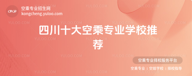 四川十大空乘專業學校推薦
