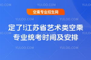 定了!江蘇省2025年藝術(shù)類空乘專業(yè)統(tǒng)考時(shí)間及安排