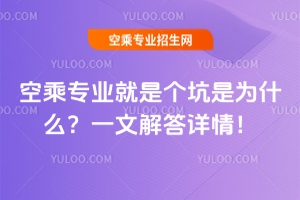 空乘專業就是個坑是為什么?一文解答詳情!