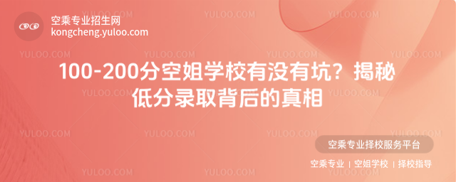 100-200分空姐學校有沒有坑?揭秘低分錄取背后的真相