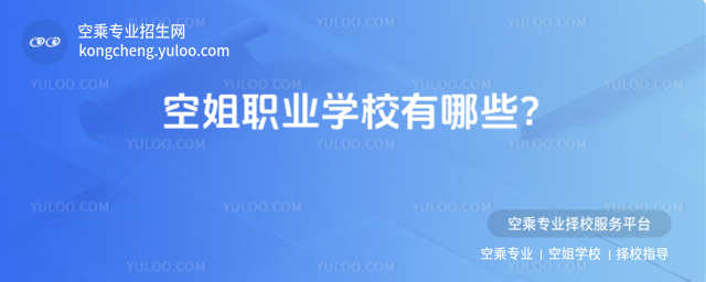 空姐職業學校有哪些?