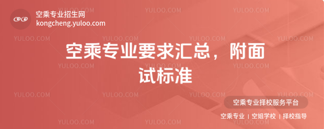 空乘專業要求匯總,附面試標準