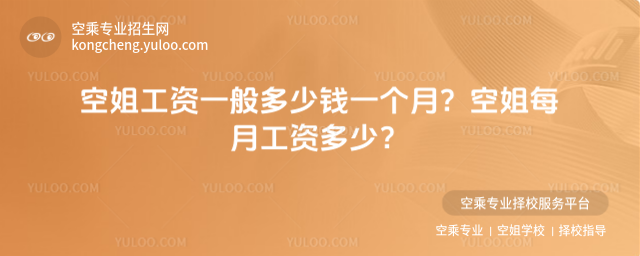 空姐工資一般多少錢一個月?空姐每月工資多少?