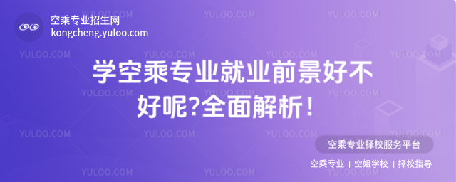 學空乘專業就業前景好不好呢?全面解析!