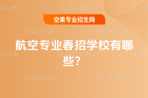2025年航空專業春招學校有哪些?