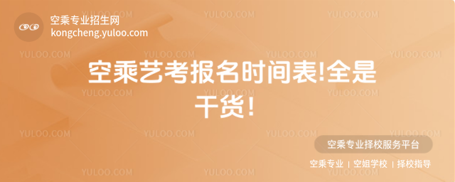空乘藝考報(bào)名時(shí)間表!全是干貨!